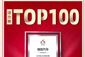 福田汽车入选2021中国上市公司品牌价值榜活力榜TOP100