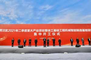 50亿！徐工基础工程机械新基地，开工！