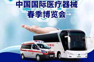 宇通医疗系专用车亮相第84届中国国际医疗器械博览会