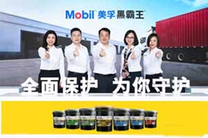 美孚黑霸王™品牌体验升级 全面保护，为你守护