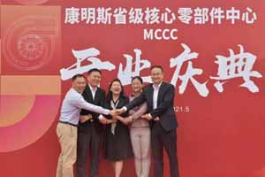 康明斯川渝核心零部件中心正式成立
