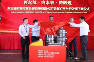 东风康明斯排放处理系统第100万台后处理产品下线