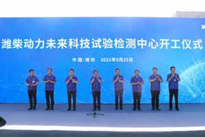 潍柴动力未来科技试验检测中心重大项目开工建设