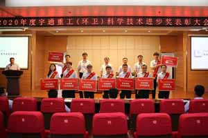 宇通重工召开2020年度科学技术进步奖表彰大会