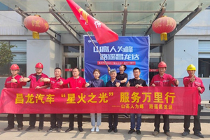半挂车行业首家聚焦“服务”品牌，昌龙汽车“星火之光”服务万里行正式起航