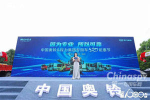 直播回顾：中国奥铃携手程力集团举办专用车520钜惠节