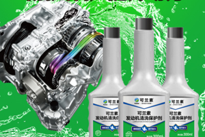 不是所有的发动机清洗保护剂都叫可兰素