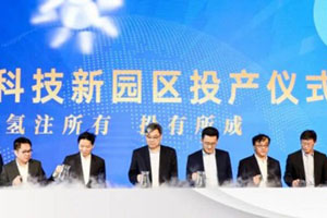 开启了全新篇章 捷氢科技上海新园区落成