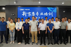 中集车辆高端制造体系新零售培训营第二期成功举办