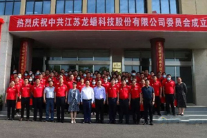 中共江苏龙蟠科技股份有限公司委员会正式成立