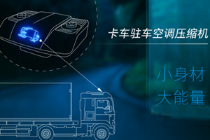 高效制冷，GMCC行云芯助攻解决卡车车内高温