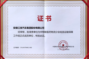 助力抗疫有担当，江淮汽车成中物联疫苗运输保障组唯一整车厂家