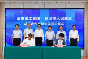 山东重工集团与聊城市人民政府签署战略合作协议