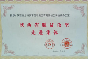 法士特被授予“陕西省脱贫攻坚先进集体”称号