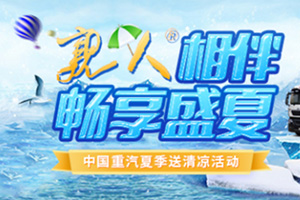 亲人相伴 中国重汽2021年夏季送清凉活动热力来袭