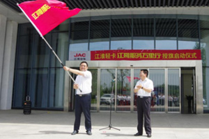 开启服务新征程 江淮“江哥服务万里行”正式启动