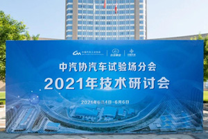 玲珑集团总裁王琳参加中汽协汽车试验场分会2021技术研讨会举行