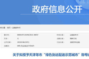 交通部授予天津等市“绿色货运配送示范城市”称号
