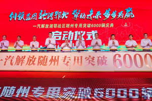 擎动未来，步步为赢 一汽解放湘鄂专用荣破6000辆！
