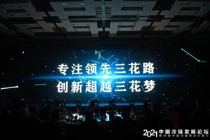 浙江三花制冷集团助力冷链高质量发展！