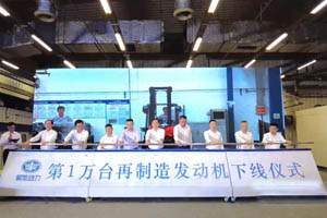 10年1万台，解放动力再制造做了哪些努力？