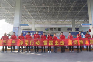 添网行动，雷霆出击！可兰素市场拓展在路上！