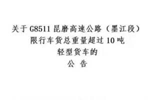 云南省：超10吨蓝牌车无法上高速