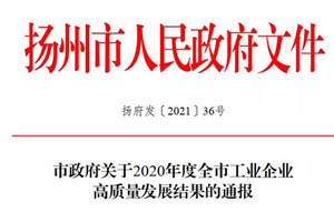 2020年度扬州工业百强榜单发布，中集通华排名大幅攀升