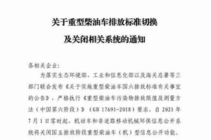 7月1日起，国五重型柴油车（机）型环保信息公开功能将关闭