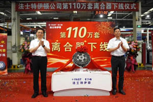 法士特伊顿第110万套离合器下线