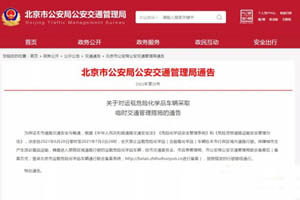 北京6月20日至7月2日危险化学品车全天禁行