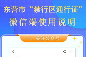山东东营市“禁行区通行证”可以在手机上办理啦！