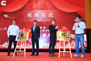 布局西南区域 康明斯云贵客户支持中心正式成立