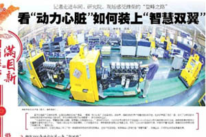 沿着总书记的足迹，看潍柴如何给“动力心脏”装上“智慧双翼”