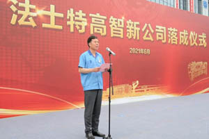 为党献礼 砥砺前行 法士特高智新公司落成 
