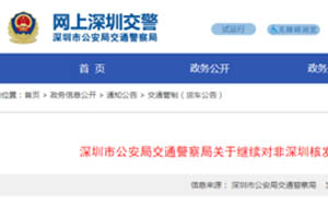 深圳：7月1日起，非深圳核发号牌危险品运输车辆继续限行!