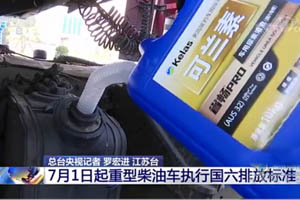 柴油车国六标准实施在即 中央电视台聚焦报道龙蟠科技可兰素