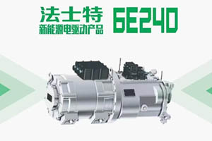 法士特新能源产品闪耀世界电动车大会