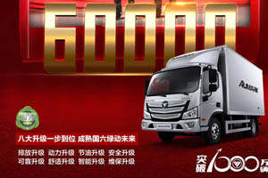 欧航欧马可国六产品第60000台完成交付