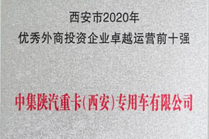 西安中集获“西安市2020年优秀外商投资企业卓越运营前十强”荣誉