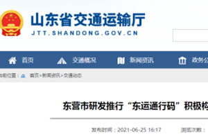 东营推行“东运通行码”积极构建危化品运输数字化信用监管新机制