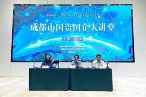 中航锂电董事长刘静瑜受邀在成都市国资国企大讲堂开展讲座