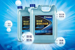 可兰素发动机冷却液全新上市