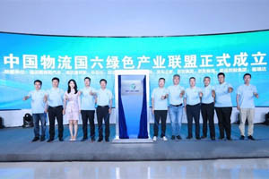 中国物流国六绿色产业联盟正式成立