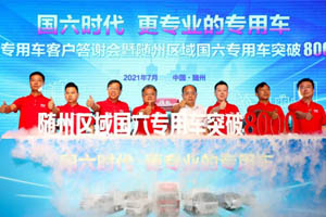 时代领航：以产品为契机 做大做强随州专用车市场