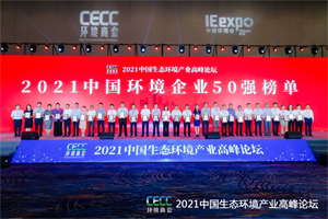 龙马环卫再次入围中国环境企业50强
