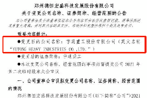 聚焦环卫服务 宇通重工借壳登陆A股市场