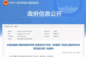 交通运输部：下调10%通行费,取消货车计重收费