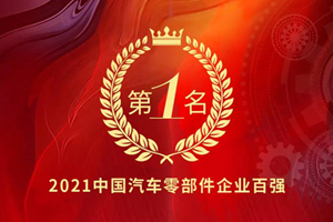 连续多年“霸榜” 潍柴位列“2021中国汽车零部件企业百强”第一
