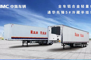 满足法规和市场的双重诉求 “通华先锋”冷藏车为用户创造最大价值